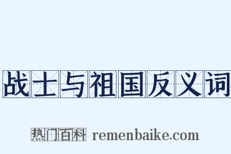 战士与祖国反义词是什么意思的图片